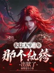 玄幻：天牢三年，那個紈絝出獄了