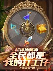 超神抽獎師，全民都是我的打工仔