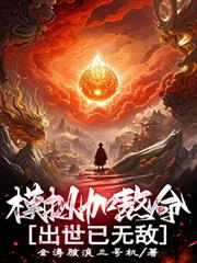 模擬加熬命，出世已無敵