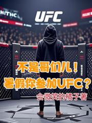 不是哥們兒！暑假你參加UFC？