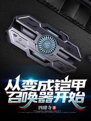 從變成鎧甲召喚器開始