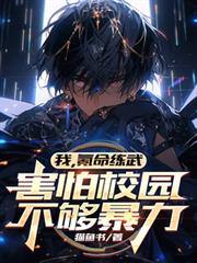 我，氪命練武，害怕校園不夠暴力
