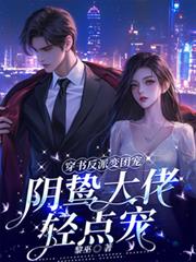 穿書反派變團寵，陰鷙大佬輕點寵