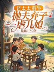 老太太重生，拋夫棄子虐兒媳