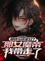 都選S級聖女？那女魔帝我帶走了