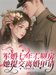 軍婚七年不圓房，她提交離婚申請