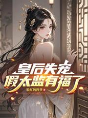 皇后失寵，假太監有福了！
