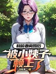 和前妻離婚後，被小姨子賴上了