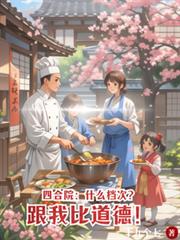 四合院：什麼檔次？跟我比道德！