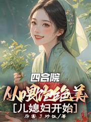四合院：從餵飽絕美兒媳婦開始