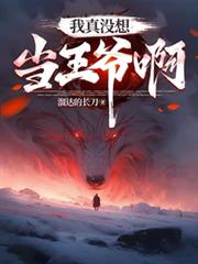我真沒想當王爺啊