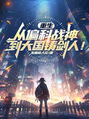 重生：從偏科戰神到大國鑄劍人！
