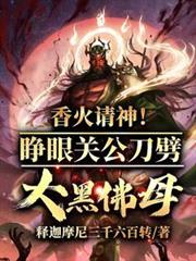 香火請神！睜眼關公刀劈大黑佛母