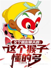 交個朋友聊天群：這個猴子懂的多