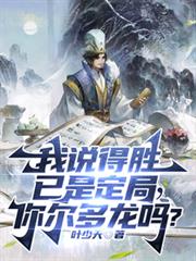 我說得勝已是定局，你爾多龍嗎？