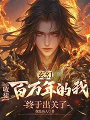 玄幻：收徒百萬年的我終於出關了