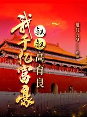 我千億富豪，叔叔高育良