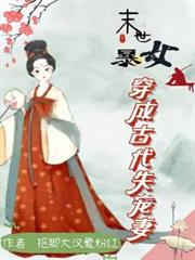 末世暴女穿成古代失寵妻