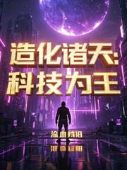 造化諸天：科技為王