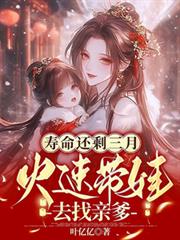 壽命還剩三月，火速帶娃去找親爹
