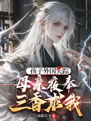 孩子外國失蹤，母親夜奉三香求我