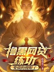 擼黑網貸練功，要債的傻眼了