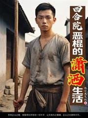 四合院：惡棍的瀟灑生活