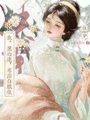 快穿：我，黑心蓮，專治白眼狼