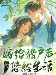 嫁給獵戶後的悠然生活