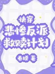 快穿：悲慘反派救贖計劃
