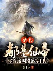 雜役都是仙帝，你管這叫沒落宗門