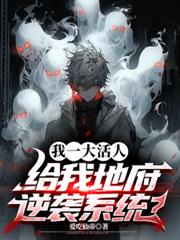 我一大活人，給我地府逆襲系統？