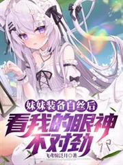 妹妹裝備白絲後看我的眼神不對勁