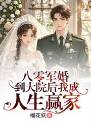 八零軍婚：到大院後我成人生贏家