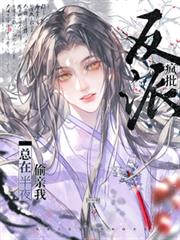 瘋批反派總在半夜偷親我