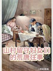山村留守婦女們的荒唐往事