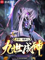 斗羅：絕世之九世成神