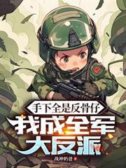 手下全是反骨仔，我成全軍大反派