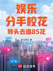 娛樂：分手校花，轉頭去追85花