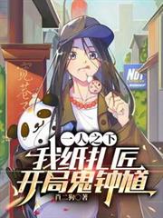 一人之下：我紙紮匠，開局鬼鍾馗