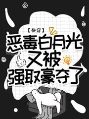 快穿：惡毒白月光又被強取豪奪了