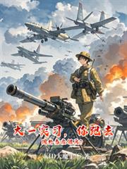 大一實習，你跑去國外當僱傭兵？