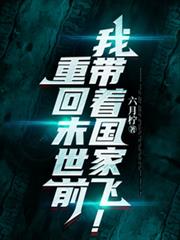 重回末世前，我帶著國家飛！