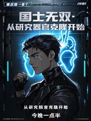 國士無雙：從研究器官克隆開始