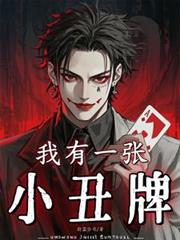 我有一張小丑牌