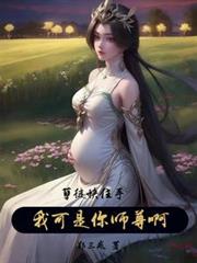 孽徒快住手，我可是你師尊啊！