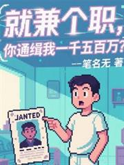 就兼個職，你通緝我一千五百萬？
