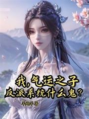 我，氣運之子，反派系統什麼鬼？