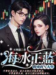 海水正藍：股市改寫人生