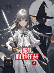 魔君心上花開